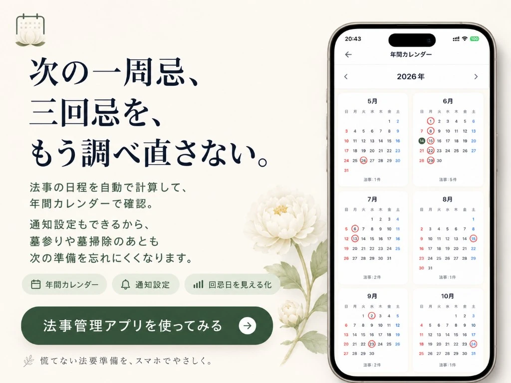 法事管理アプリ - 次の一周忌・三回忌をもう調べ直さない。年間カレンダーで法事日程を確認